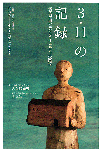 歯科医師会書籍第二弾は、震災を見つめる