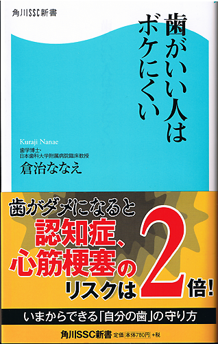 歯がダメになると認知症、心筋梗塞のリスクは２倍！
