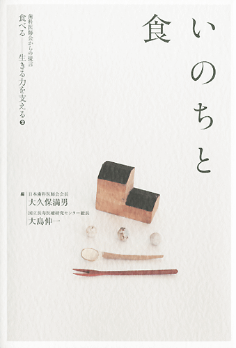 歯科医師会シリーズ最終刊行は「いのちと食」