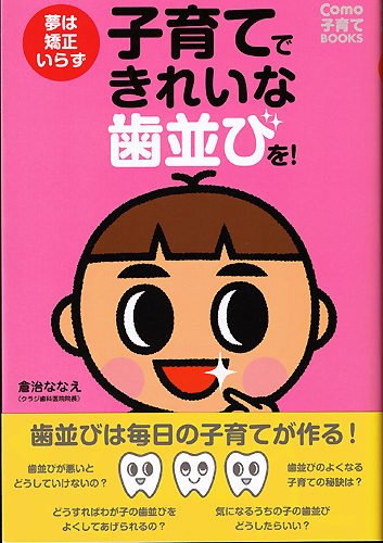 妊娠中から成人するまでわが子の歯並びのすべてがこの１冊でわかります！