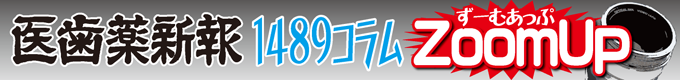 1489コラム・ズームアップ