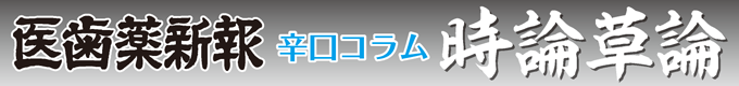 辛口コラム・時論草論